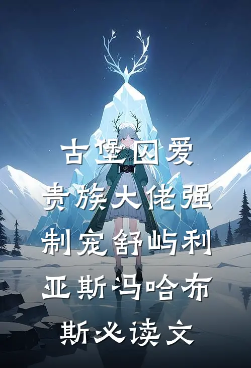 噩梦照进现实，我成了被抱错的假千金全本