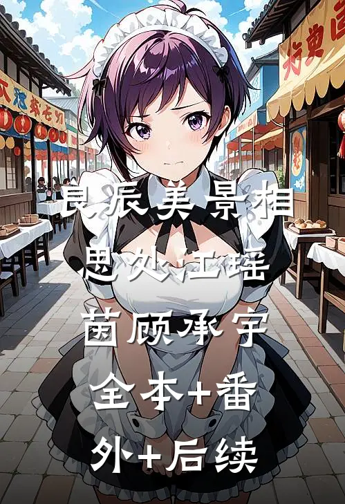 良辰美景相思处江瑶茵顾承宇:全本+番外+后续