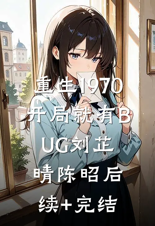 重生1970：开局就有BUG刘芷晴陈昭后续+完结