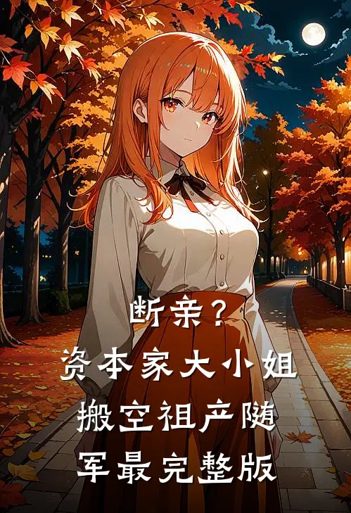 断亲？资本家大小姐搬空祖产随军最完整版