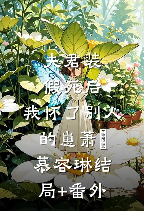 夫君装假死后，我怀了别人的崽萧璟慕容琳结局+番外