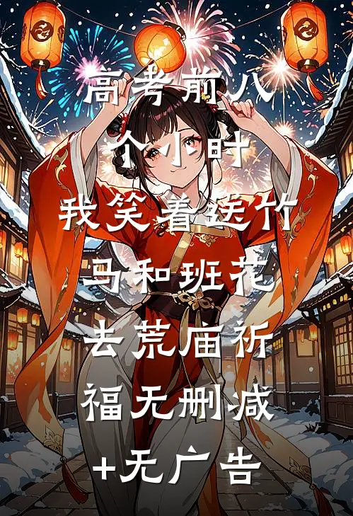 高考前八个小时，我笑着送竹马和班花去荒庙祈福无删减+无广告