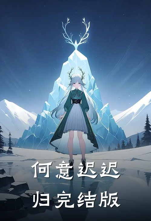 何意迟迟归完结版