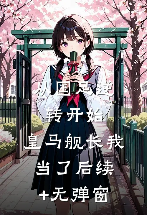 从国足逆转开始，皇马舰长我当了后续+无弹窗