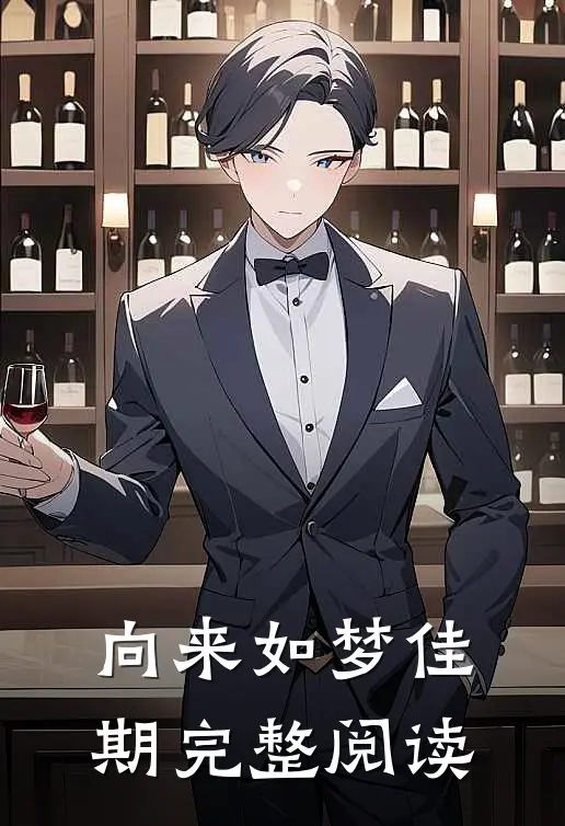 向来如梦佳期完整阅读