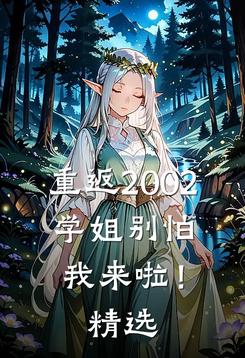重返2002：学姐别怕我来啦！精选