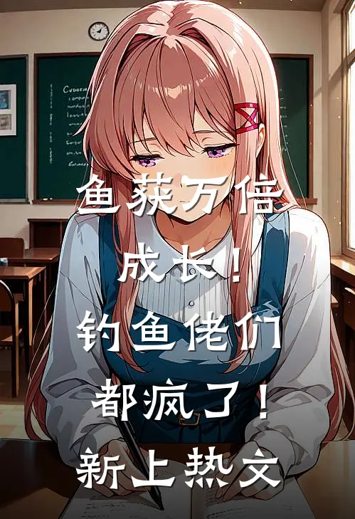 鱼获万倍成长！钓鱼佬们都疯了！新上热文