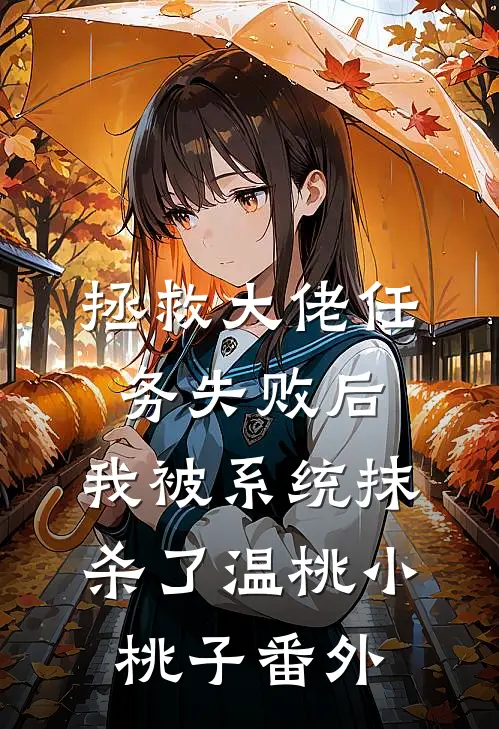 拯救大佬任务失败后，我被系统抹杀了温桃小桃子番外