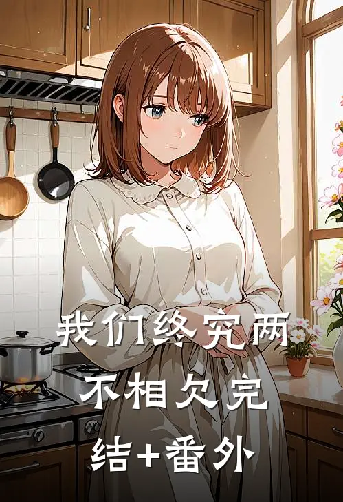 我们终究两不相欠完结+番外