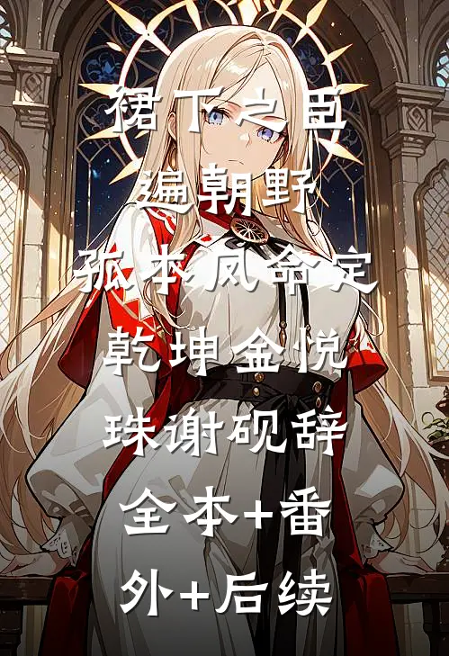 裙下之臣遍朝野，孤本凤命定乾坤金悦珠谢砚辞全本+番外+后续