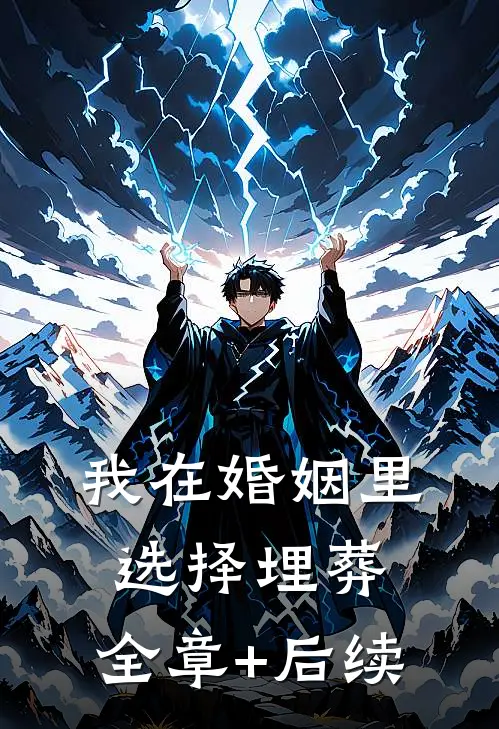 我在婚姻里选择埋葬:全章+后续