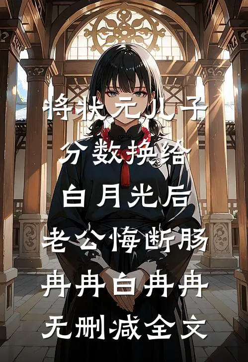 将状元儿子分数换给白月光后，老公悔断肠冉冉白冉冉无删减全文