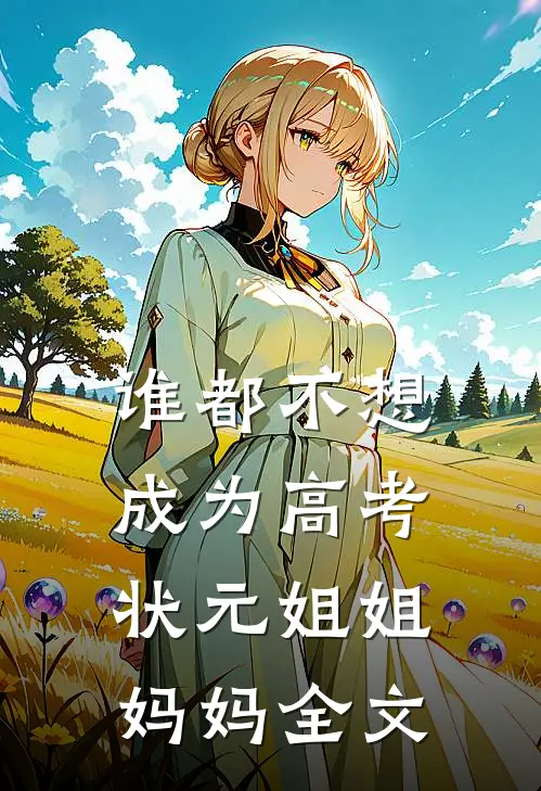 谁都不想成为高考状元姐姐妈妈全文
