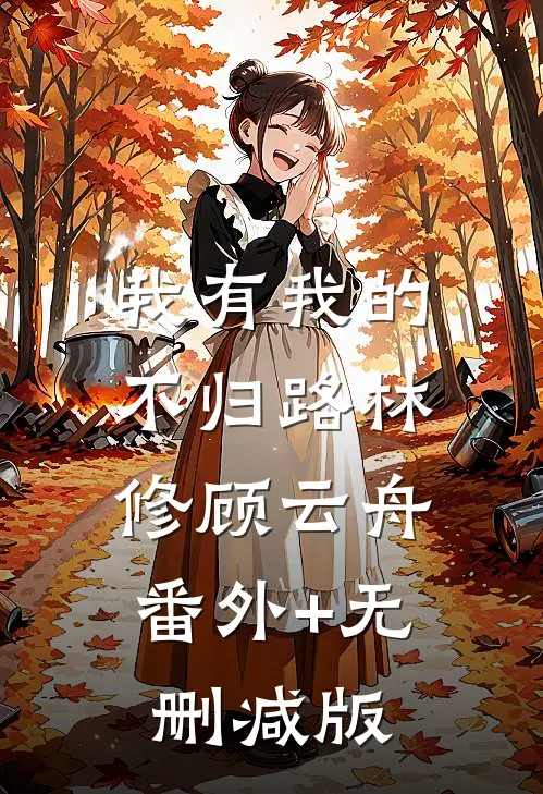 我有我的不归路林修顾云舟:番外+无删减版