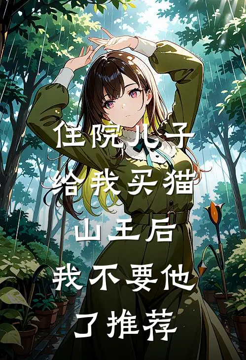 住院儿子给我买猫山王后，我不要他了推荐
