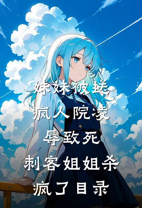 妹妹被送疯人院凌辱致死，刺客姐姐杀疯了目录