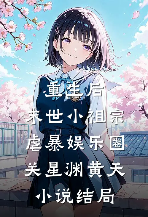 重生后，末世小祖宗虐暴娱乐圈关星渊黄天小说结局