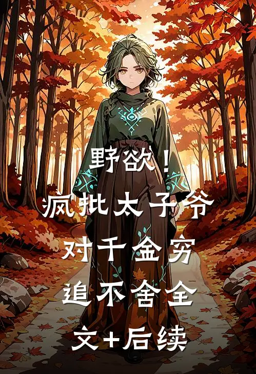 野欲！疯批太子爷对千金穷追不舍全文+后续