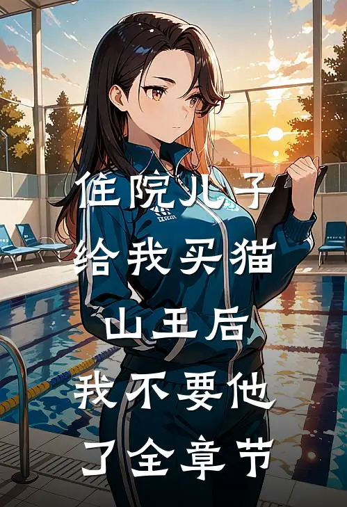 住院儿子给我买猫山王后，我不要他了全章节