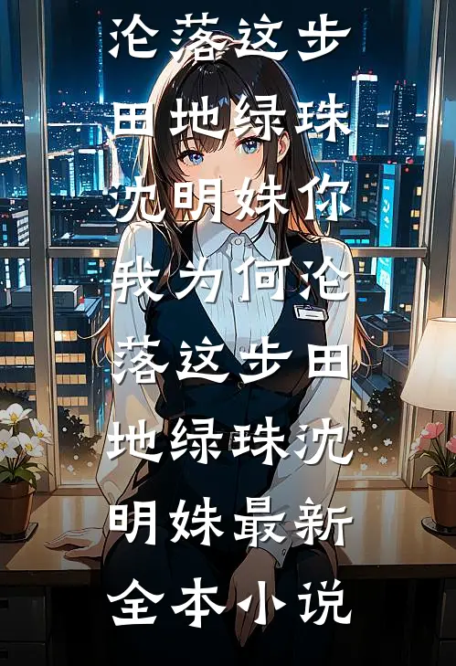 桃花劫热门小说