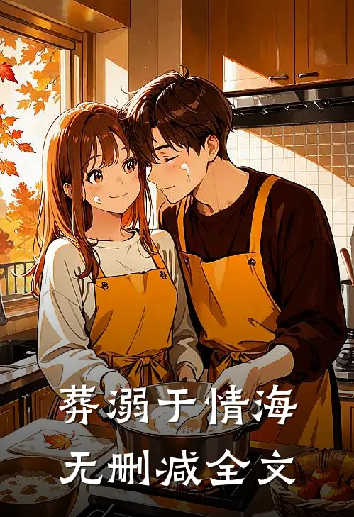 葬溺于情海无删减全文