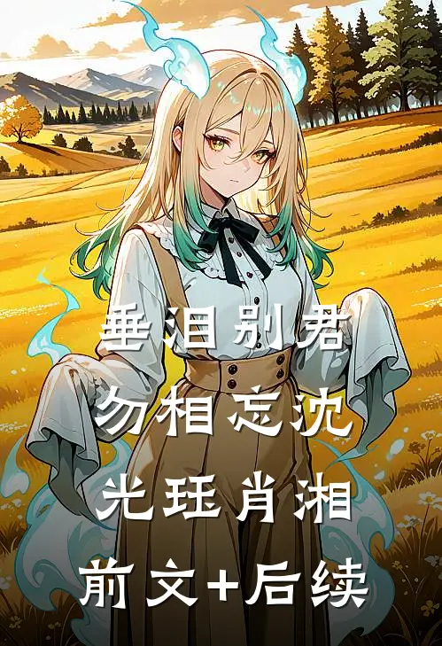 垂泪别君勿相忘沈光珏肖湘:前文+后续