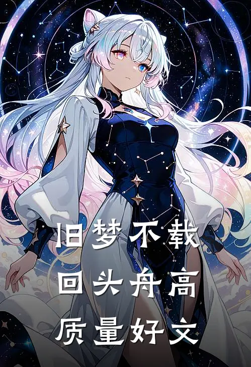 旧梦不载回头舟高质量好文