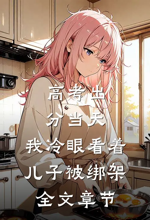 高考出分当天，我冷眼看着儿子被绑架全文章节