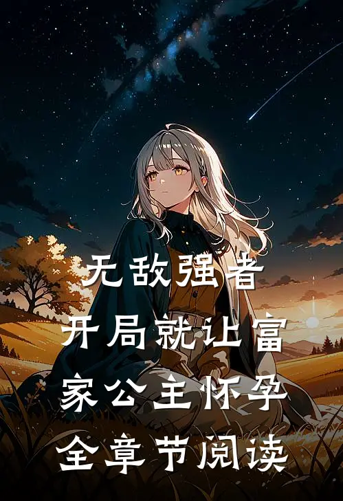 无敌强者：开局就让富家公主怀孕全章节阅读