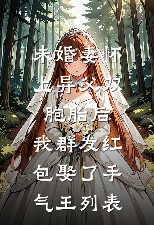 未婚妻怀上异父双胞胎后，我群发红包娶了手气王列表