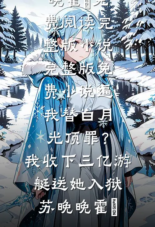 娶妻返现，他靠系统称霸王朝完结txt