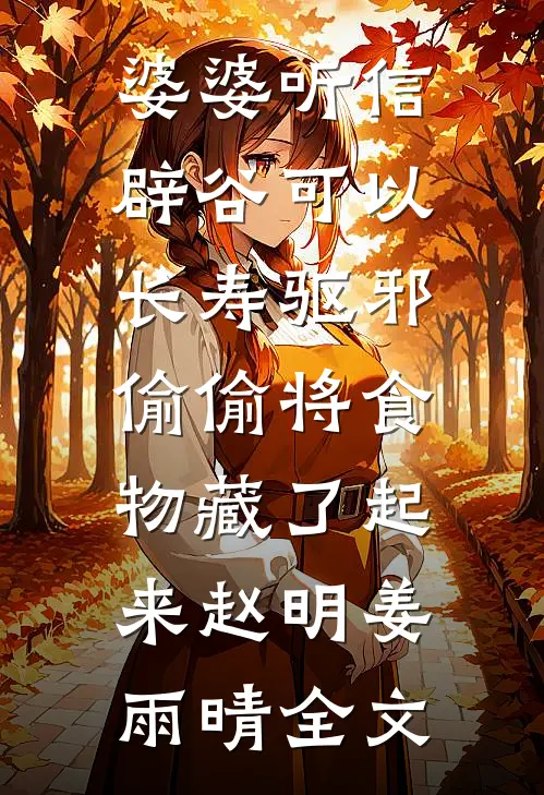 婆婆听信辟谷可以长寿驱邪，偷偷将食物藏了起来赵明姜雨晴全文