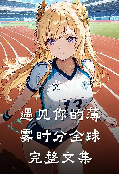 遇见你的薄雾时分全球完整文集
