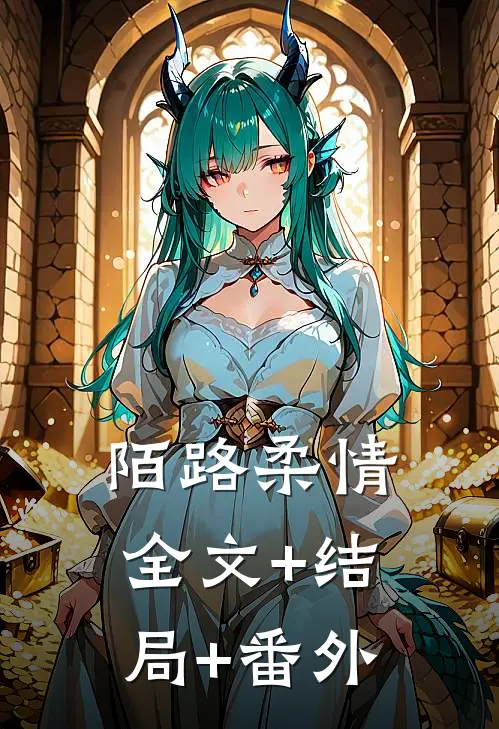 陌路柔情:全文+结局+番外