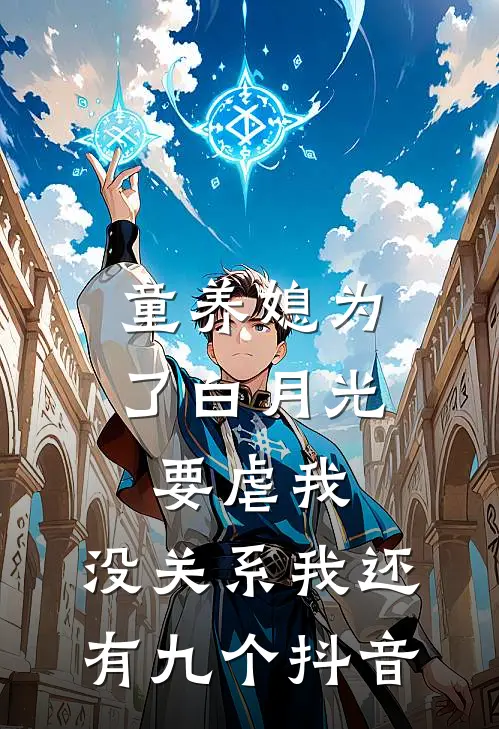 童养媳为了白月光要虐我，没关系我还有九个抖音