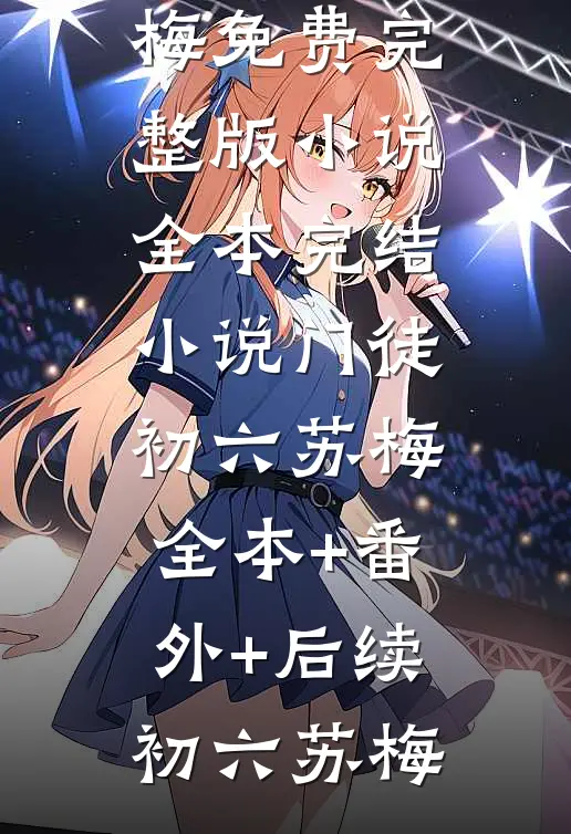 第一毒士：被贬皇子给我披黄袍全文+后续+结局