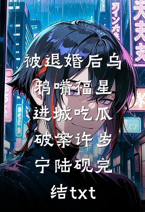 假如炮灰孕母想上位后续+无弹窗