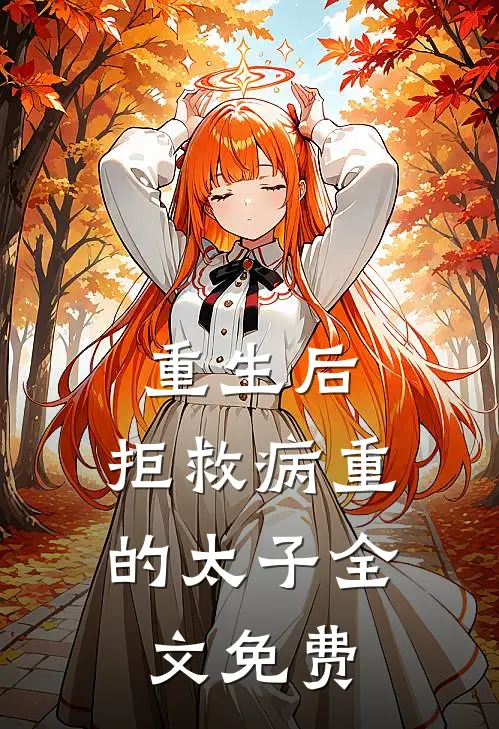 重生后，拒救病重的太子全文免费