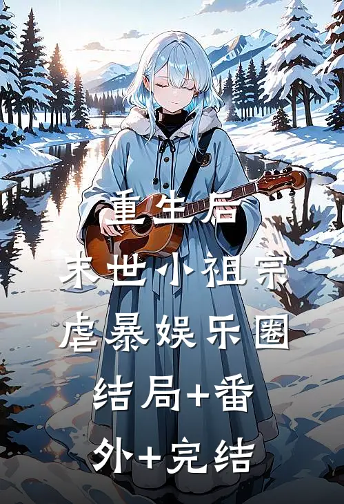 重生后，末世小祖宗虐暴娱乐圈:结局+番外+完结