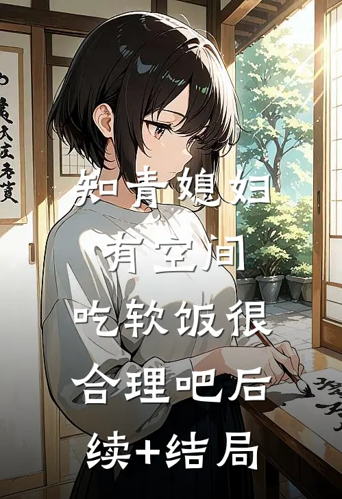 知青媳妇有空间，吃软饭很合理吧后续+结局