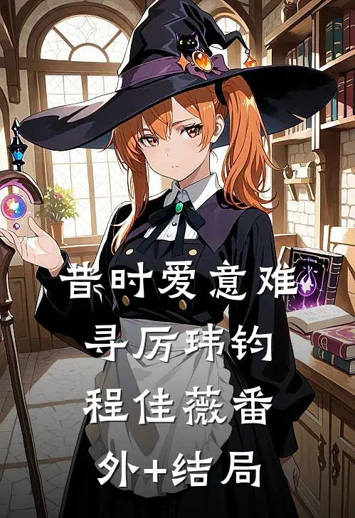 昔时爱意难寻厉玮钧程佳薇(番外)+(结局)