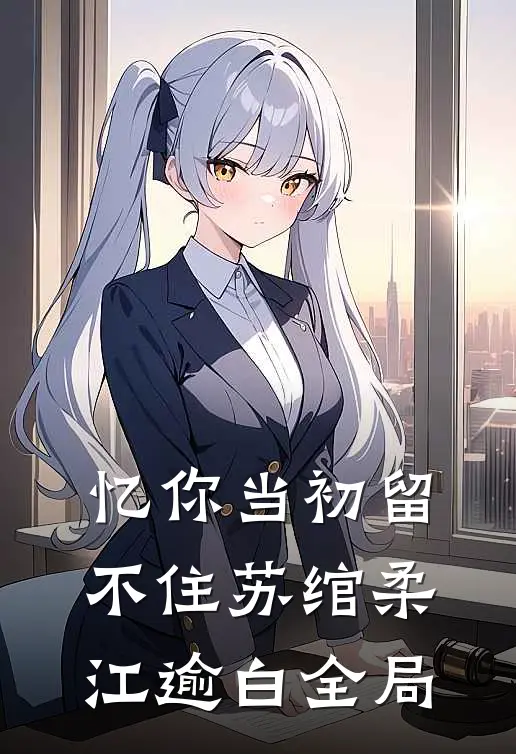 忆你当初留不住苏绾柔江逾白全局