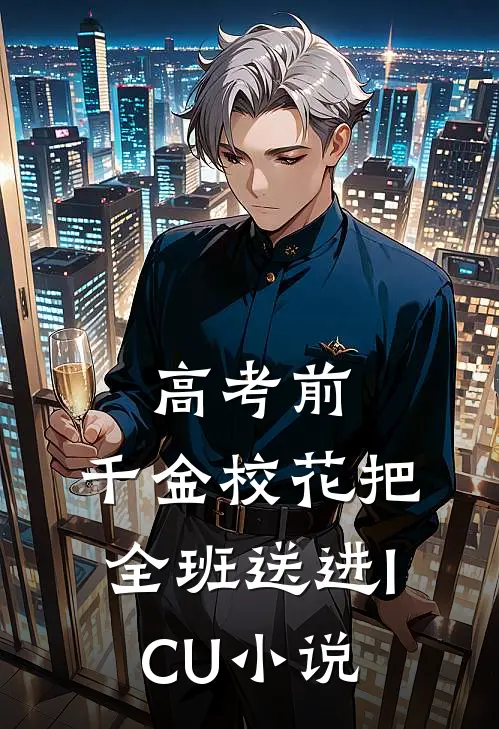 高考前，千金校花把全班送进ICU小说