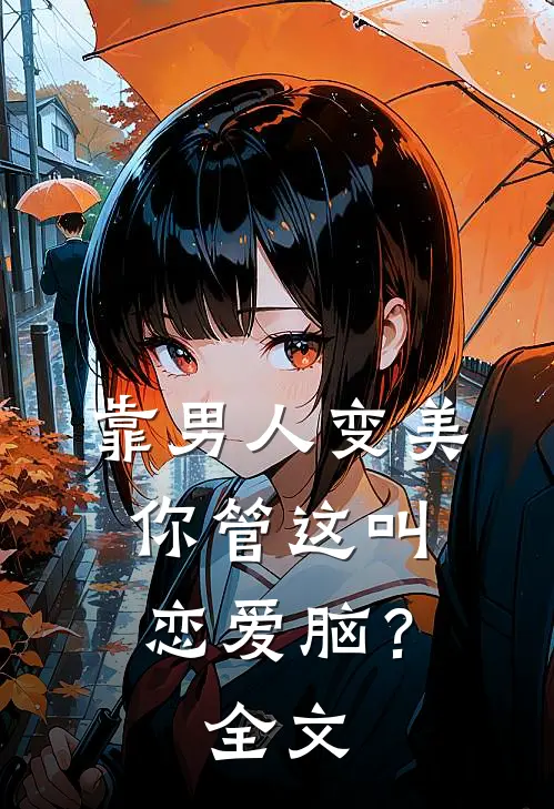 靠男人变美，你管这叫恋爱脑？全文