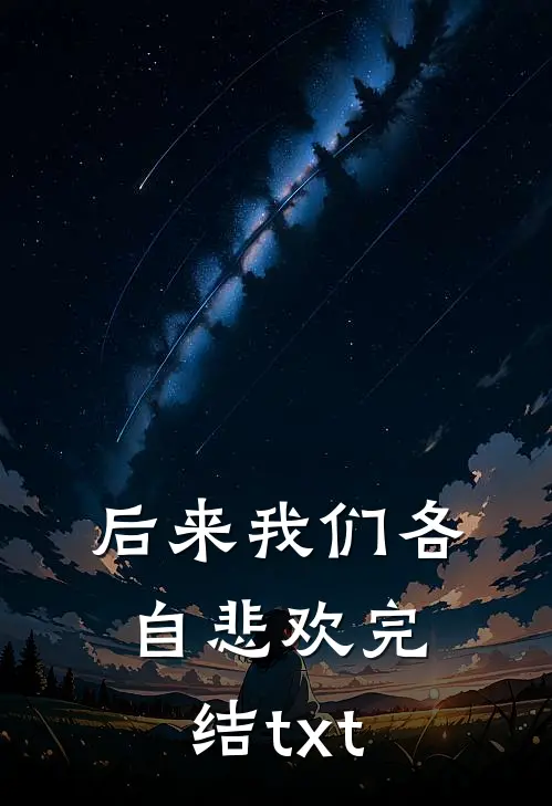 后来我们各自悲欢完结txt