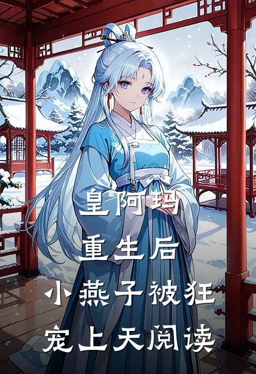 皇阿玛重生后，小燕子被狂宠上天阅读