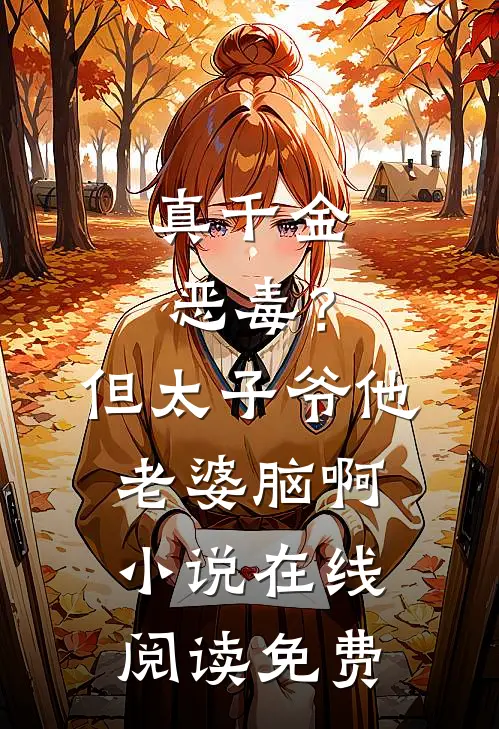 真千金恶毒？但太子爷他老婆脑啊小说在线阅读免费