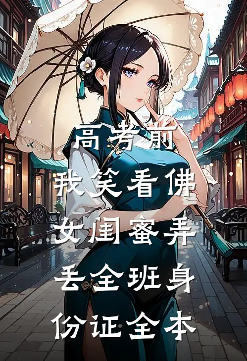 高考前，我笑看佛女闺蜜弄丢全班身份证全本