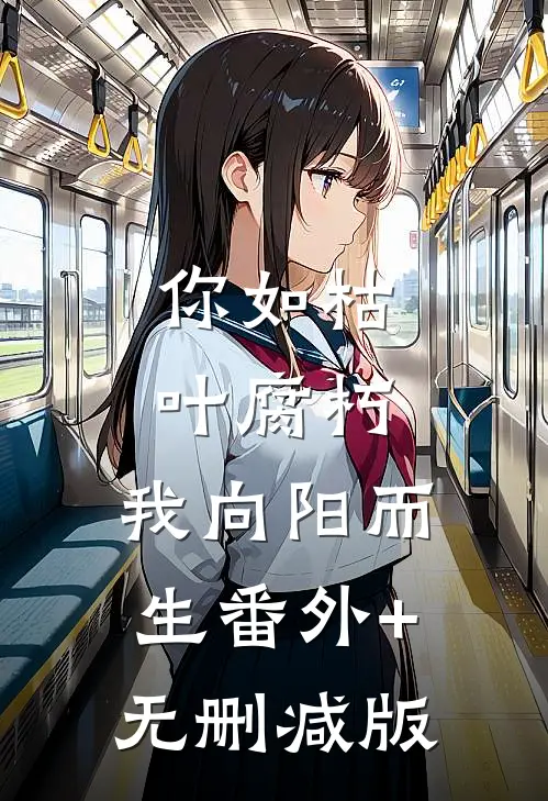 你如枯叶腐朽，我向阳而生番外+无删减版