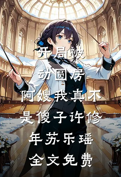 开局被动圆房，阿嫂我真不是傻子许修年苏乐瑶全文免费
